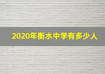 2020年衡水中学有多少人