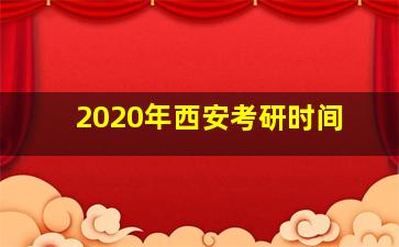 2020年西安考研时间