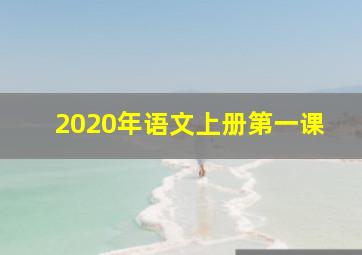 2020年语文上册第一课