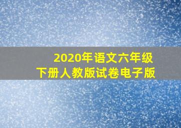 2020年语文六年级下册人教版试卷电子版