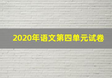 2020年语文第四单元试卷