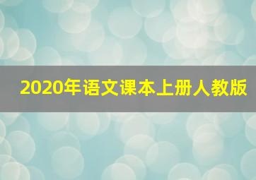 2020年语文课本上册人教版