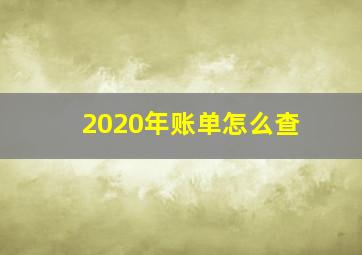 2020年账单怎么查