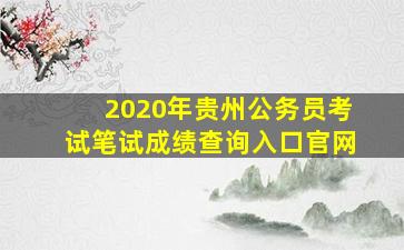 2020年贵州公务员考试笔试成绩查询入口官网