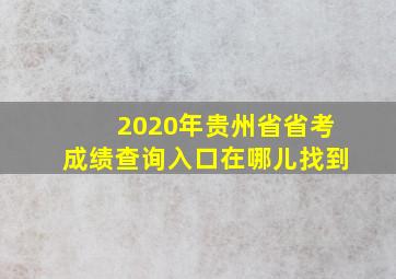 2020年贵州省省考成绩查询入口在哪儿找到