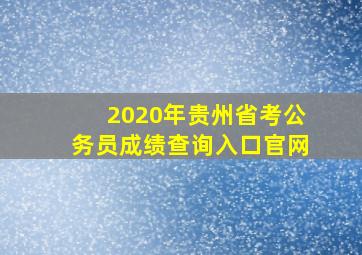 2020年贵州省考公务员成绩查询入口官网