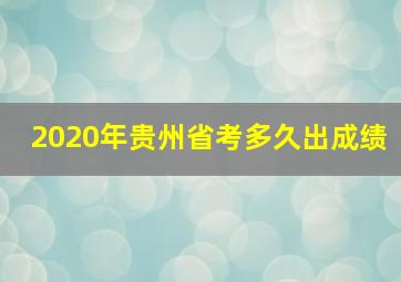 2020年贵州省考多久出成绩