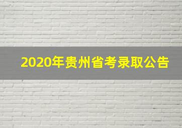 2020年贵州省考录取公告