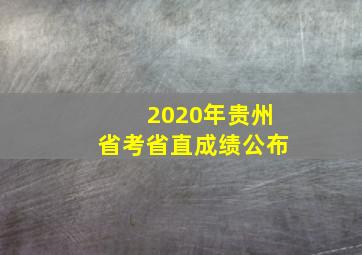 2020年贵州省考省直成绩公布