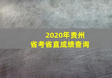 2020年贵州省考省直成绩查询