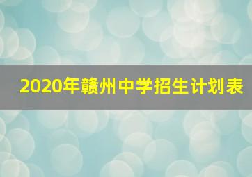 2020年赣州中学招生计划表