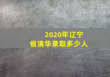 2020年辽宁省清华录取多少人