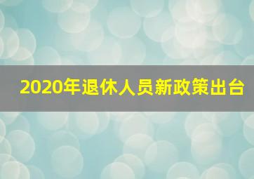 2020年退休人员新政策出台