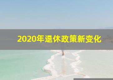 2020年退休政策新变化