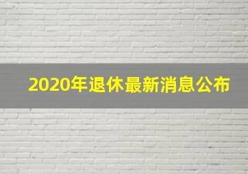 2020年退休最新消息公布