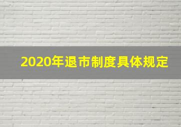 2020年退市制度具体规定