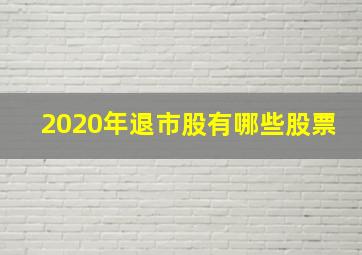 2020年退市股有哪些股票