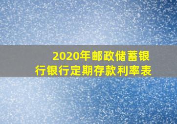 2020年邮政储蓄银行银行定期存款利率表