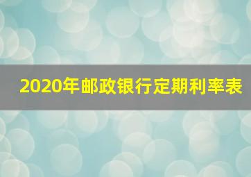 2020年邮政银行定期利率表