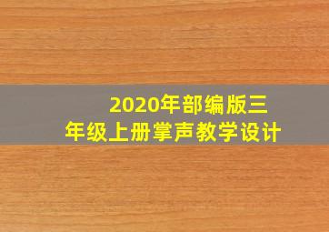 2020年部编版三年级上册掌声教学设计