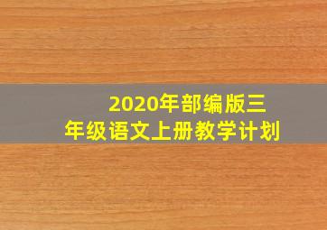 2020年部编版三年级语文上册教学计划