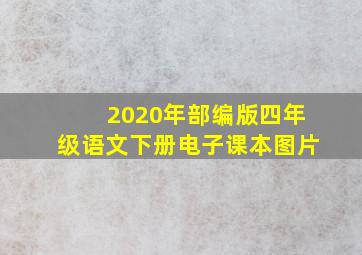 2020年部编版四年级语文下册电子课本图片