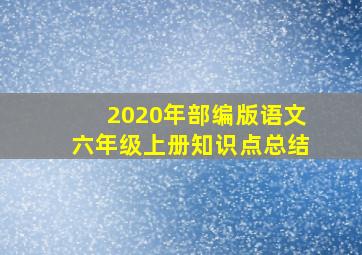 2020年部编版语文六年级上册知识点总结