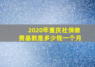 2020年重庆社保缴费基数是多少钱一个月