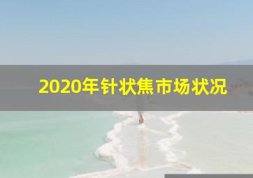 2020年针状焦市场状况