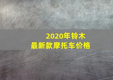 2020年铃木最新款摩托车价格