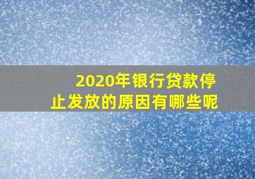 2020年银行贷款停止发放的原因有哪些呢