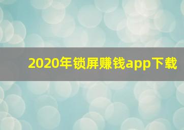 2020年锁屏赚钱app下载