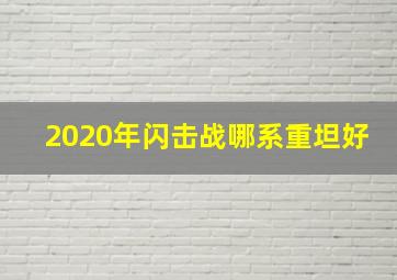 2020年闪击战哪系重坦好