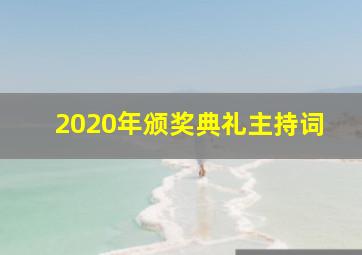 2020年颁奖典礼主持词