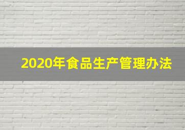 2020年食品生产管理办法