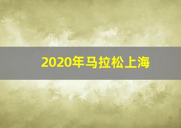 2020年马拉松上海