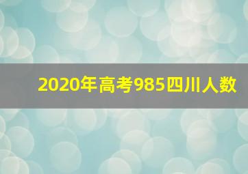 2020年高考985四川人数