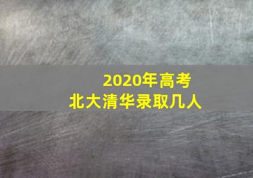 2020年高考北大清华录取几人