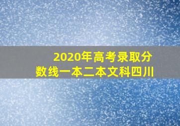 2020年高考录取分数线一本二本文科四川