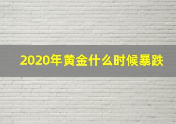 2020年黄金什么时候暴跌