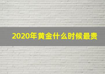 2020年黄金什么时候最贵