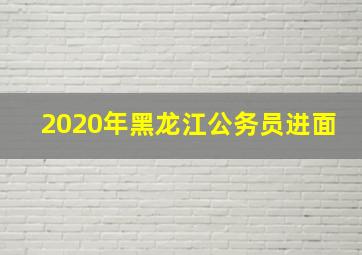 2020年黑龙江公务员进面