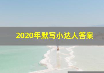 2020年默写小达人答案