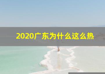 2020广东为什么这么热