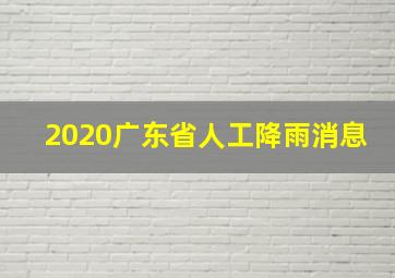 2020广东省人工降雨消息