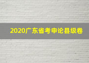 2020广东省考申论县级卷