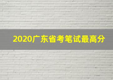 2020广东省考笔试最高分