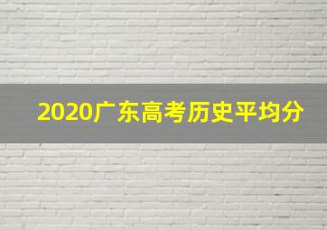 2020广东高考历史平均分