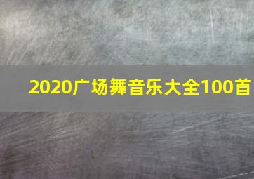 2020广场舞音乐大全100首