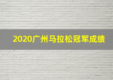 2020广州马拉松冠军成绩